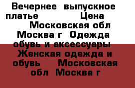 Вечернее (выпускное) платье Clarisse › Цена ­ 12 000 - Московская обл., Москва г. Одежда, обувь и аксессуары » Женская одежда и обувь   . Московская обл.,Москва г.